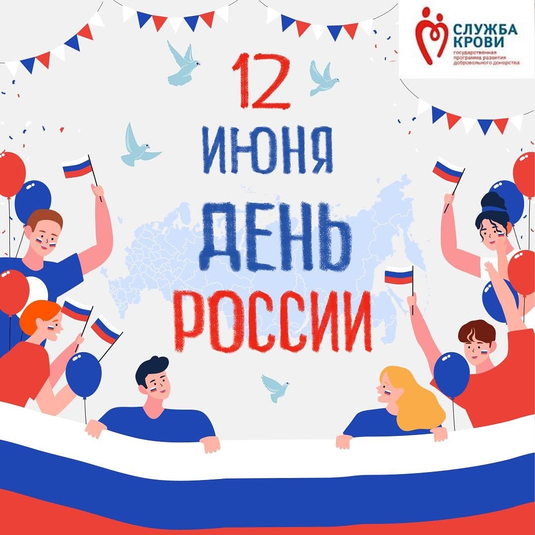 С днем России!